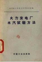 火力发电厂水汽试验方法