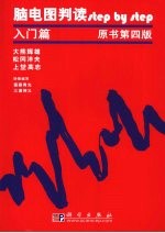 脑电图判读step by step 入门篇 原书第4版