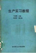 生产实习教程