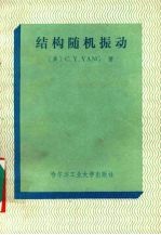 结构随机振动