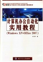 计算机办公自动化实用教程 Windows XP+Office 2007