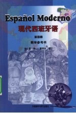 现代西班牙语 4 教学参考