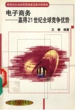 电子商务 赢得21世纪全球竞争优势