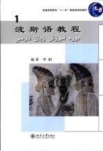 波斯语教程 1