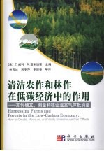 清洁农作和林作在低碳经济中的作用