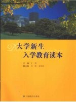 大学新生入学教育读本