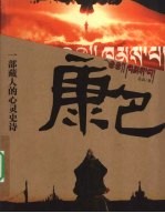 康巴 一部藏人的心灵史诗