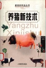养猪新技术