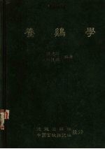 养鸡学