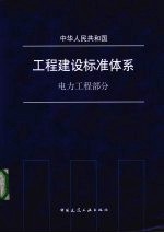 工程建设标准体系 电力工程部分