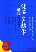优等生数学教程 高中第2册