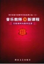 音乐教师与新课程 高中阶段
