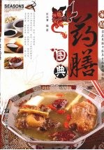 家庭药膳图典