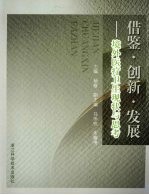 借鉴·创新·发展 境外医疗卫生现状与思考