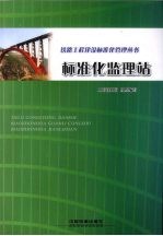 标准化监理站