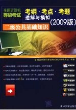 二级公共基础知识 全国计算机等级考试考纲 考点 考题透解与模拟 2009版