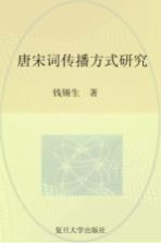 唐宋词传播方式研究