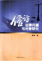 信访法律问题与对策研究