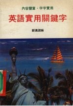 英语实用关键字