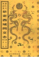 内政辑要 中式满蒙举人题名 太宗大破明师于松山之战书事 宁寿宫万记载 圣谕广训 圣祖仁皇帝庭训格言 钦定西域同文志 素书 西洋药书 第1册