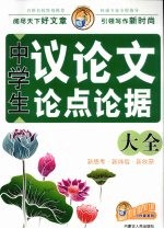 中学生议论文论点论据大全