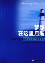 梦想在这里启航 中国海洋大学2008届毕业生择业实录