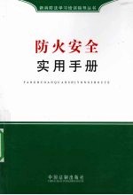 防火安全实用手册