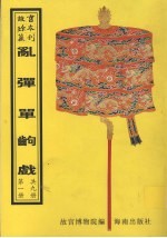 乱弹单出戏 第1册