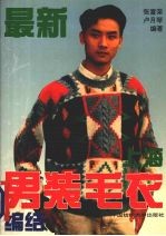 最新上海男装毛衣编结