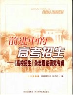 前进中的高考招生：《高校招生》杂志理论研究专辑