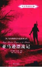 亚马逊漂流记 中文导读英文版