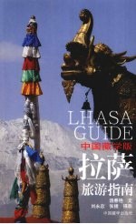 拉萨旅游指南 中国藏学版