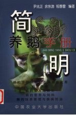 简明养鹅手册