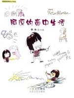 阿逗的高中生活