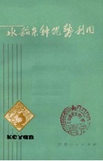 水稻杂种优势利用
