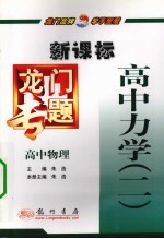 龙门专题 新课标 高中物理 高中力学 2