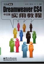 iLike就业Dreamweaver CS4中文版实用教程