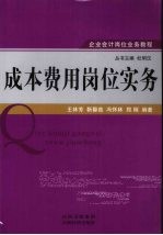 成本费用岗位实务