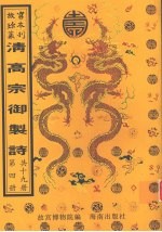 清高宗御制诗 第4册