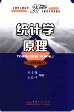 统计学原理 2009年版