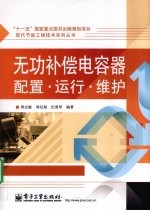 无功补偿电容器配置、运行、维护