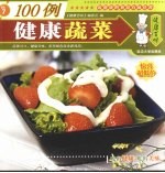 健康蔬菜100例