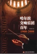 哈尔滨交响乐园百年 1908-2008