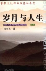 岁月与人生 曾经走过挥洒激情的年代 下 诗歌卷 短笛长歌