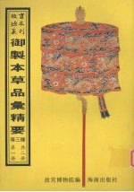 御制本草品汇精要 第1册