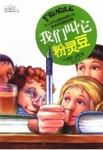 我们叫它粉灵豆 Frindle