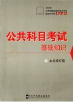公共科目考试基础知识