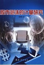 股市泡沫的计量研究