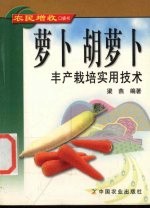 萝卜 胡萝卜丰产栽培实用技术