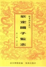 钦定国子鉴志 第1册
